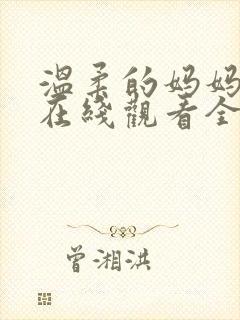 温柔的妈妈动漫在线观看全集免费封面
