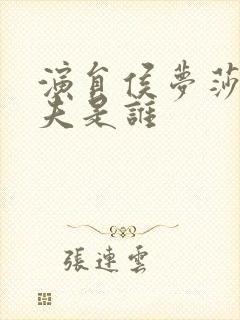 演员侯梦莎的丈夫是谁