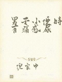 男子小便时尿道有痛感尿