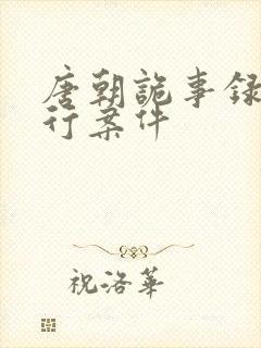 唐朝诡事录之西行案件封面
