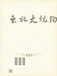 东北大炕狗子