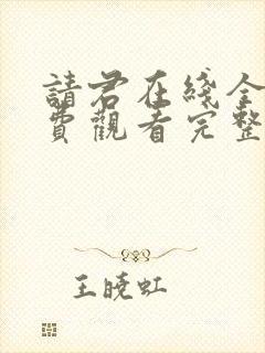 请君在线全集免费观看完整版