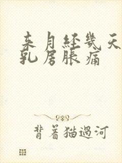 来月经几天前会乳房胀痛