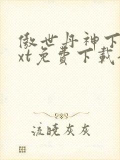 傲世丹神下载txt免费下载全集