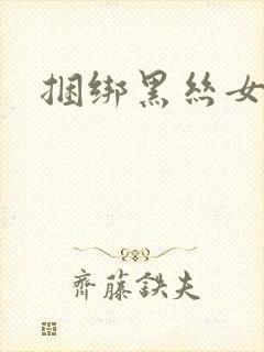 捆绑黑丝女仆