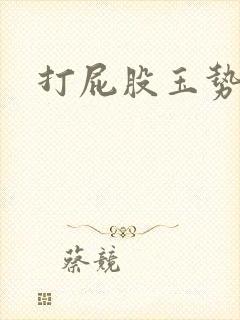 打屁股玉势灌肠