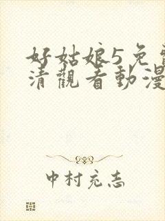 好姑娘5免费高清观看动漫
