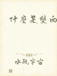 什么是双向暗恋