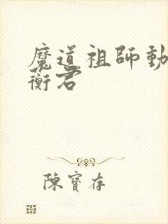 魔道祖师动漫青蘅君