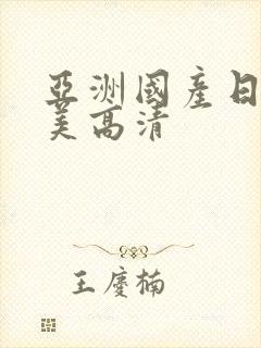 亚洲国产日韩欧美高清
