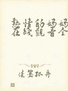 热情的妈妈动漫在线观看全集免费封面