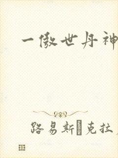 一傲世丹神封面