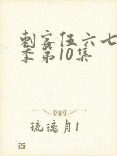 刺客伍六七第五季第10集