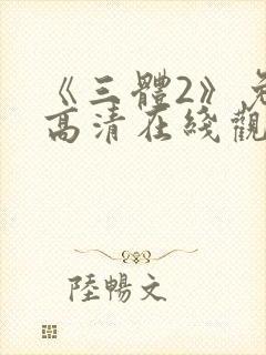 《三体2》免费高清在线观看
