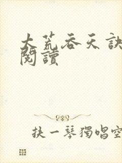 太荒吞天诀全文阅读