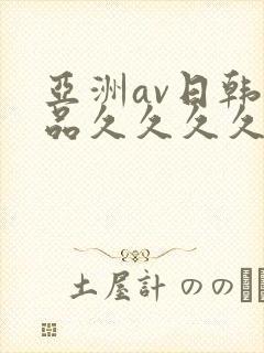 亚洲av日韩精品久久久久久大