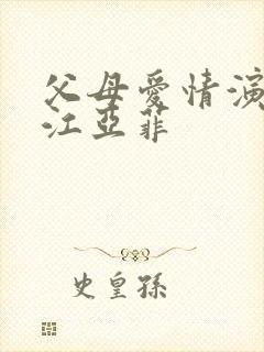 父母爱情演员表江亚菲
