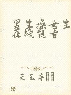 男生操女生网站在线观看