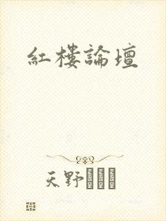 红楼论坛封面