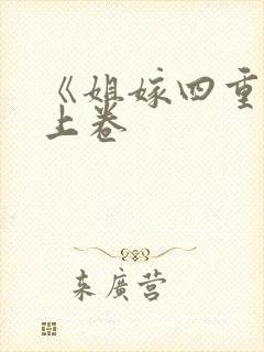 《姐嫁四重奏》上卷