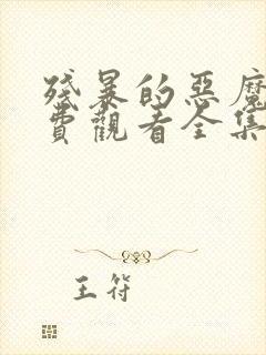 残暴的恶魔2免费观看全集高清