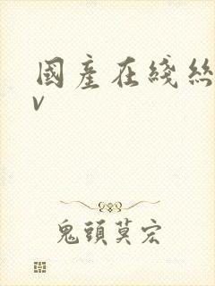 国产在线丝袜av
