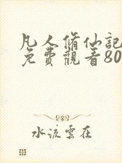 凡人修仙记短剧免费观看80集封面