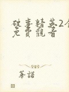 破事精英2全集免费观看