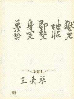 单身即地狱4综艺完整版免费观看