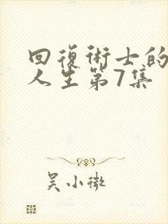 回复术士的重来人生第7集
