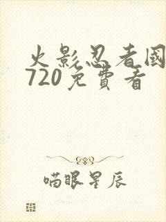 火影忍者国语版720免费看