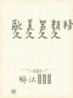 欧美另类精品久久久久久封面