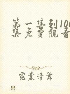 第一集到100集免费观看电视剧大全下
