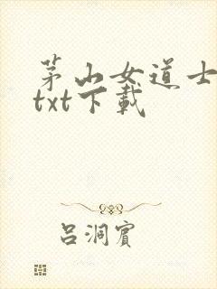 茅山女道士完本txt下载