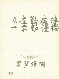 《夜勤病栋》第一季动漫樱花全集观