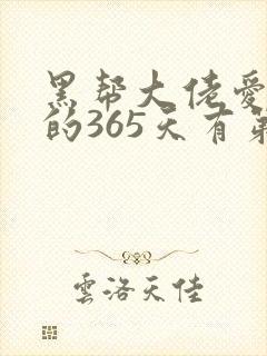黑帮大佬爱上我的365天有第二集