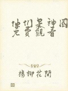 他们是神国语版免费观看