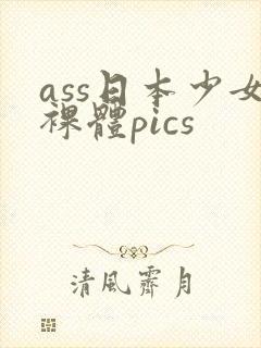 ass日本少女裸体pics