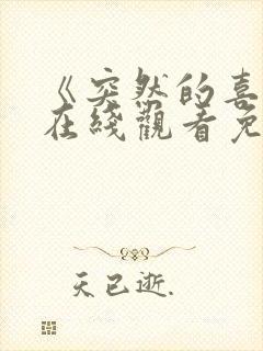 《突然的喜欢》在线观看免费15