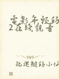 电影年轻的嫂子2在线观看