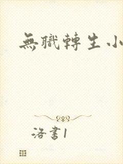 无职转生小说