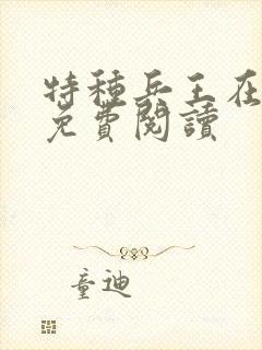 特种兵王在山村免费阅读