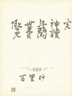傲世丹神完整版免费阅读