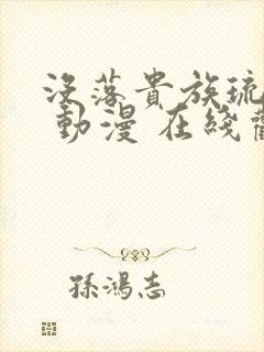 没落贵族琉璃川 动漫 在线观看