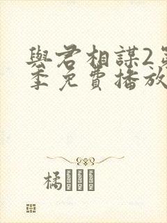 与君相谋2第二季免费播放全集封面