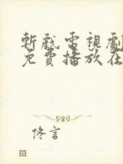 斩戏电视剧全集免费播放在线观看封面