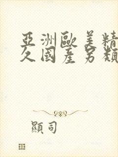 亚洲欧美精品永久国产另类封面