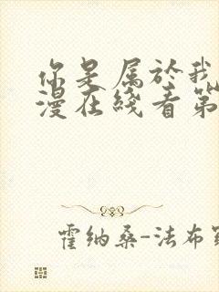 你是属于我的动漫在线看第二季