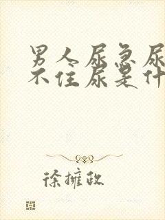 男人尿急尿频夹不住尿是什么原因