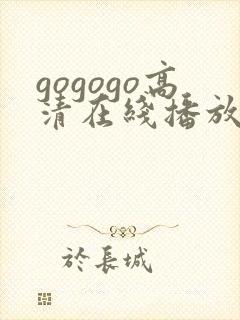 gogogo高清在线播放动漫